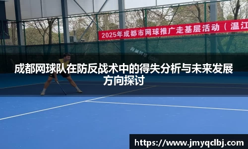 成都网球队在防反战术中的得失分析与未来发展方向探讨