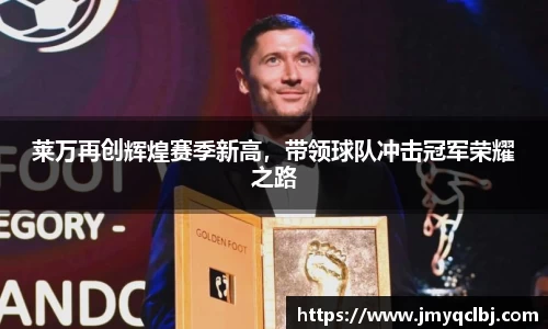 莱万再创辉煌赛季新高，带领球队冲击冠军荣耀之路