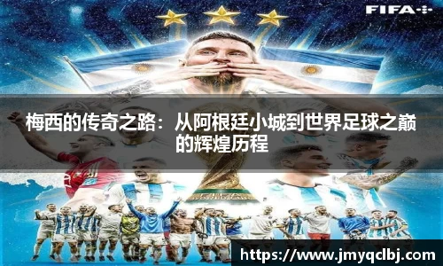 梅西的传奇之路：从阿根廷小城到世界足球之巅的辉煌历程