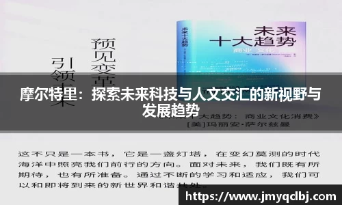 摩尔特里：探索未来科技与人文交汇的新视野与发展趋势