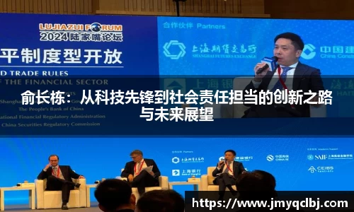 俞长栋：从科技先锋到社会责任担当的创新之路与未来展望