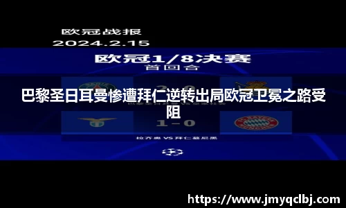 巴黎圣日耳曼惨遭拜仁逆转出局欧冠卫冕之路受阻