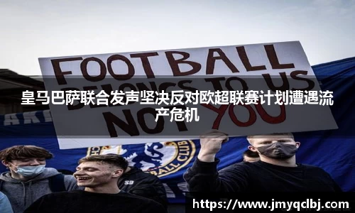 皇马巴萨联合发声坚决反对欧超联赛计划遭遇流产危机