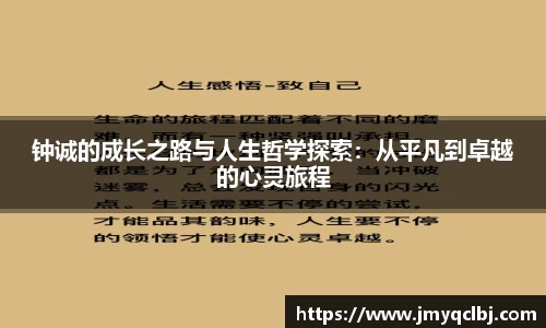 钟诚的成长之路与人生哲学探索：从平凡到卓越的心灵旅程