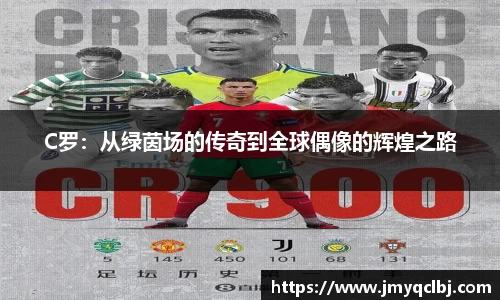 C罗：从绿茵场的传奇到全球偶像的辉煌之路