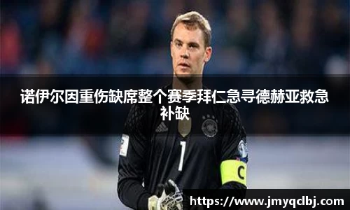 诺伊尔因重伤缺席整个赛季拜仁急寻德赫亚救急补缺