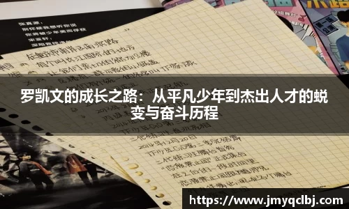 罗凯文的成长之路：从平凡少年到杰出人才的蜕变与奋斗历程