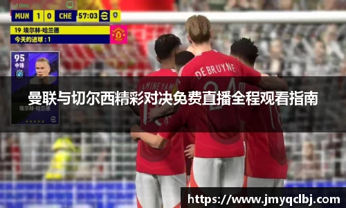 曼联与切尔西精彩对决免费直播全程观看指南