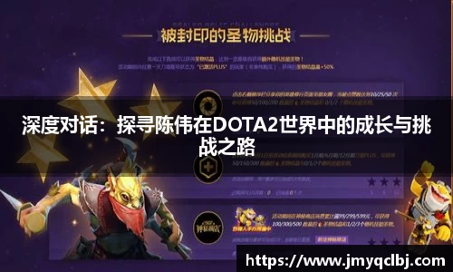 深度对话：探寻陈伟在DOTA2世界中的成长与挑战之路