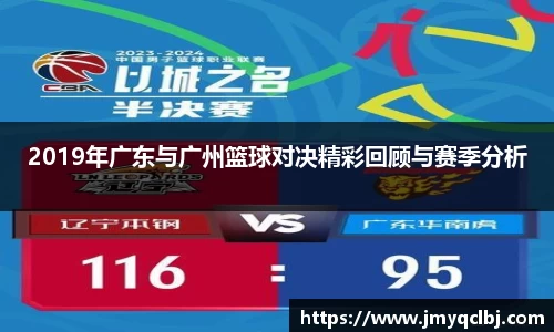 2019年广东与广州篮球对决精彩回顾与赛季分析